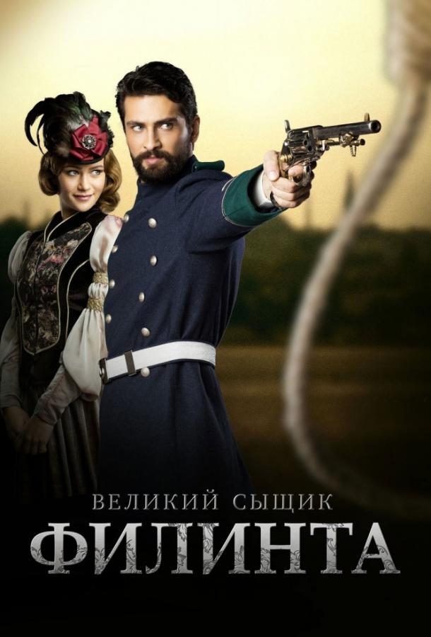 Великий сыщик Филинта 2 Сезон poster