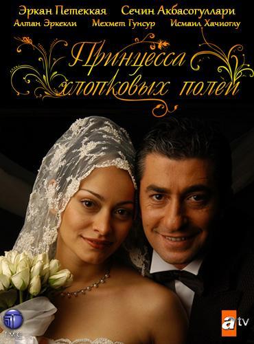 Принцесса хлопковых полей 1 Сезон poster