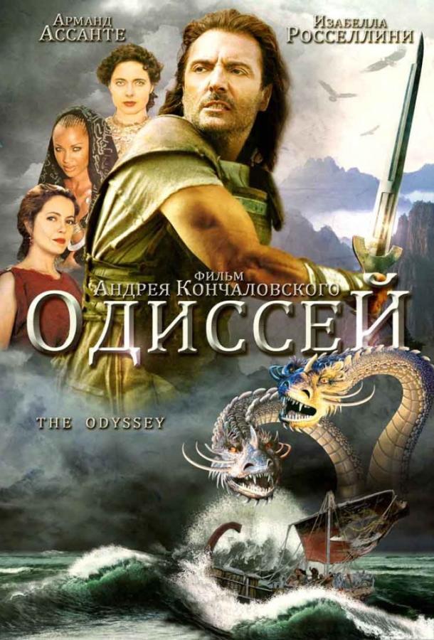 Одиссей 1 Сезон poster