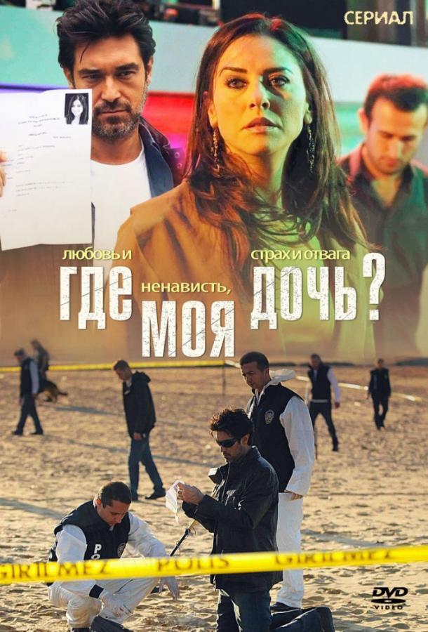 Где моя дочь? 1 Сезон poster