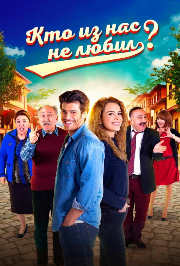 Кто из нас не любил? 1 Сезон poster