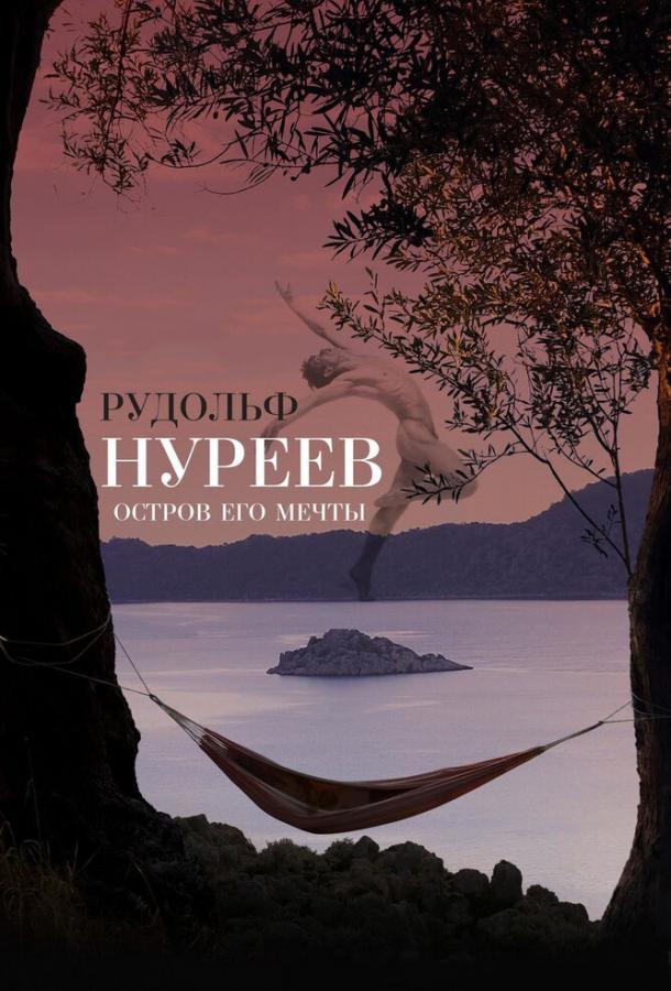 Рудольф Нуреев. Остров его мечты poster