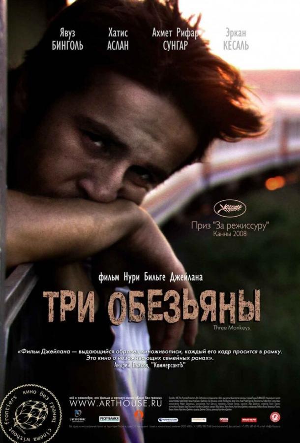 Три обезьяны poster