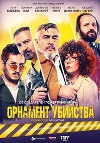 Орнамент убийства poster