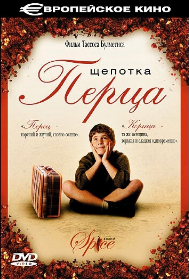 Щепотка перца poster