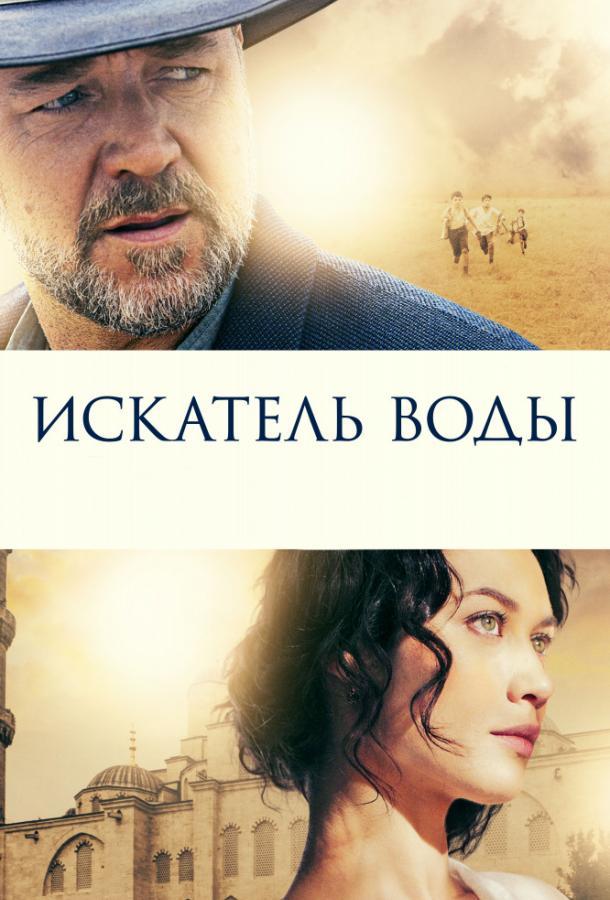 Искатель воды poster