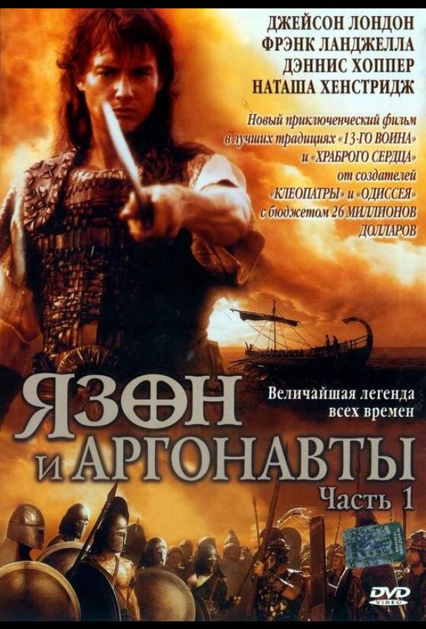 Язон и аргонавты 1 Сезон poster