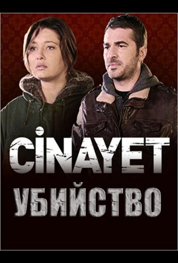 Убийство 1 Сезон poster