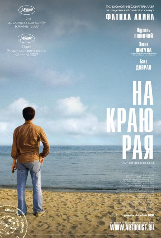 На краю рая poster