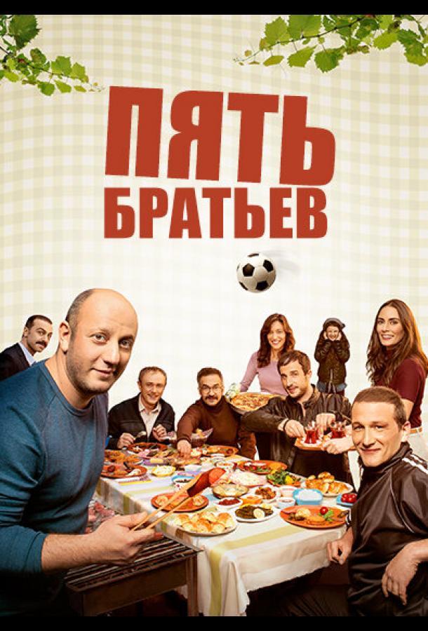 Пять братьев 1 Сезон poster