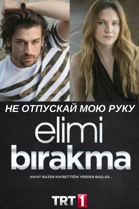 Не отпускай мою руку 1 Сезон poster