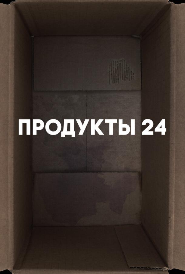 Продукты 24 poster