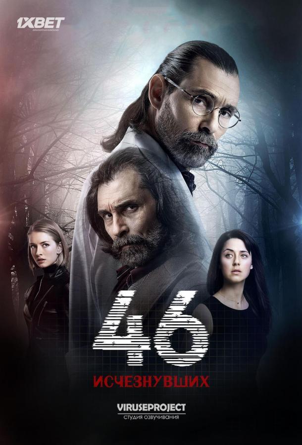 46 исчезнувших 1 Сезон poster