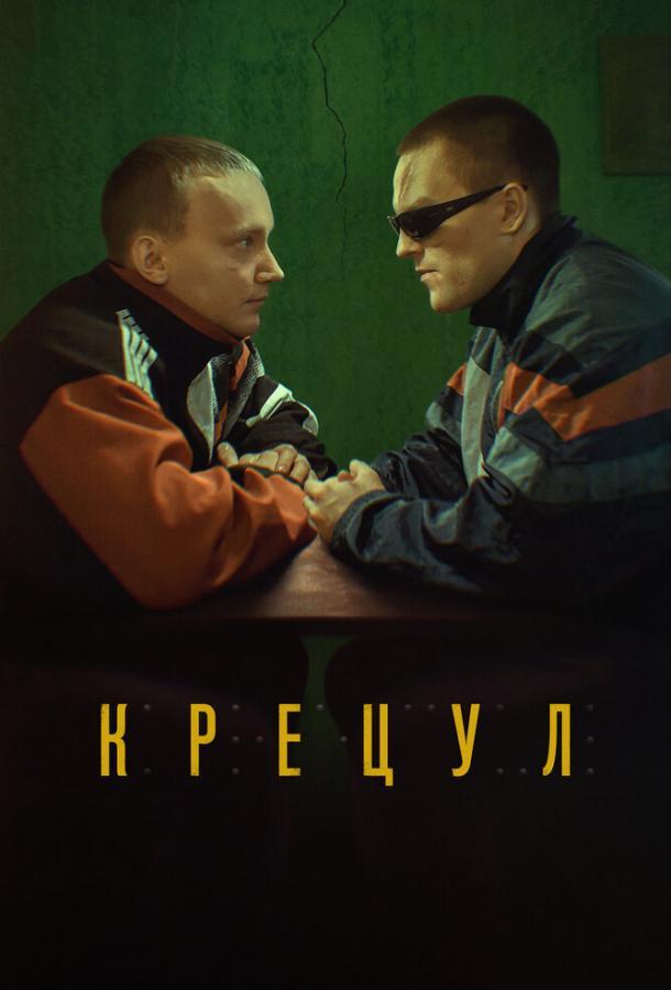 Крецул poster