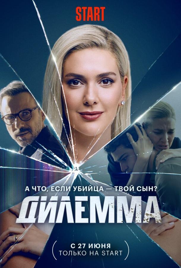 Дилемма 1 Сезон poster