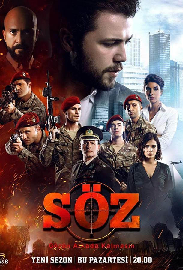 Обещание 2 Сезон poster