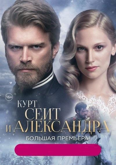 Курт Сеит и Александра 2 Сезон poster