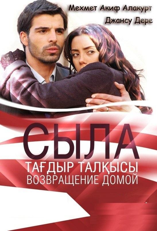 Сыла. Возвращение домой 3 Сезон poster