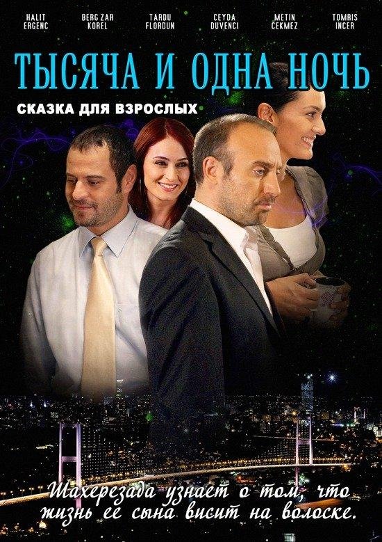 1001 ночь 1 Сезон movie