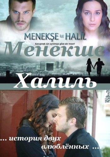 Менекше и Халиль 2 Сезон movie