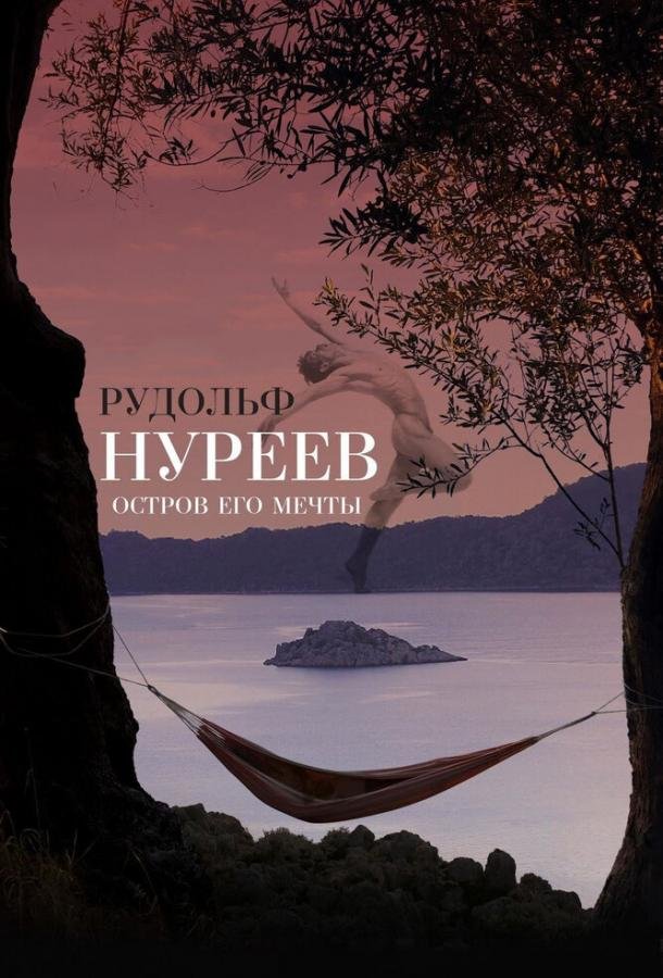 Рудольф Нуреев. Остров его мечты movie