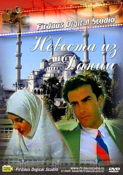 Невеста из Дании movie