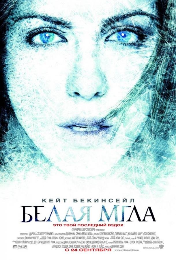 Белая мгла movie