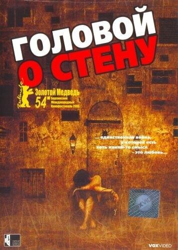 Головой о стену movie