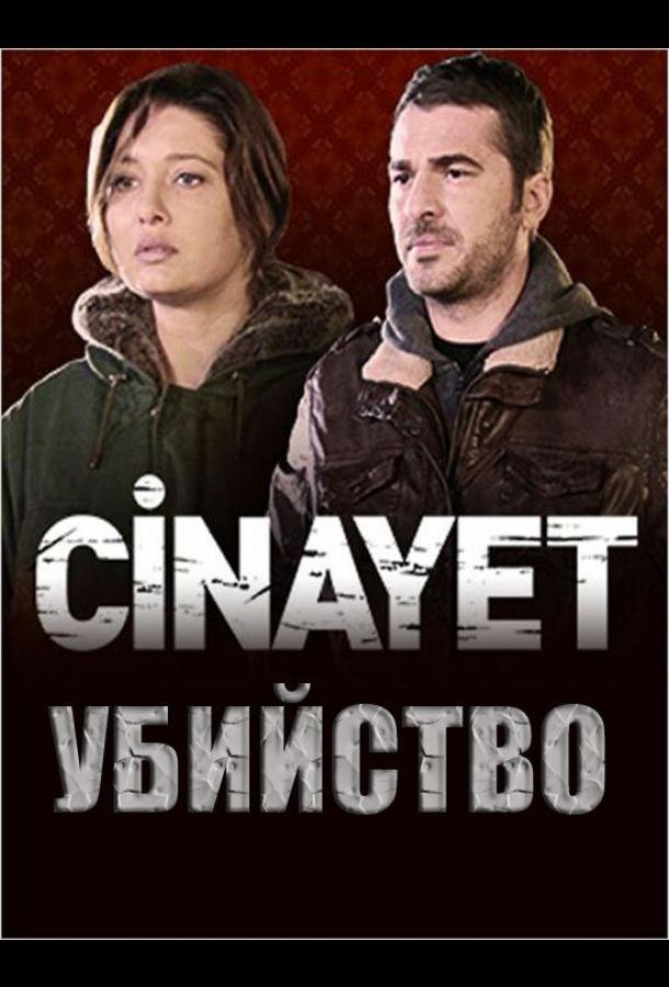 Убийство 1 Сезон movie