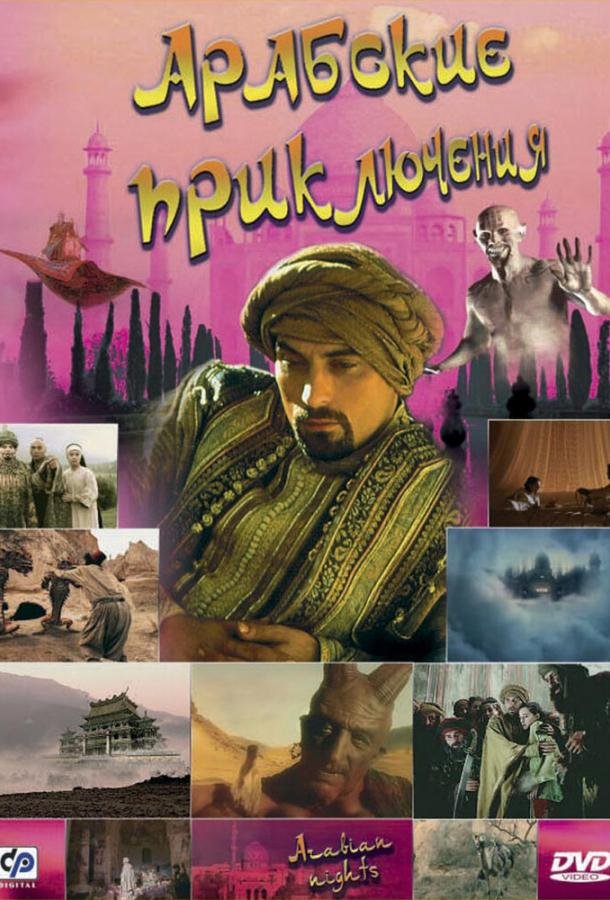 Арабские приключения 1 Сезон movie