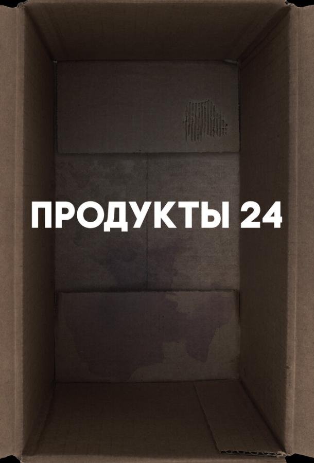 Продукты 24 movie