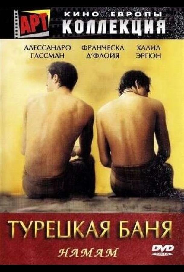 Турецкая баня movie