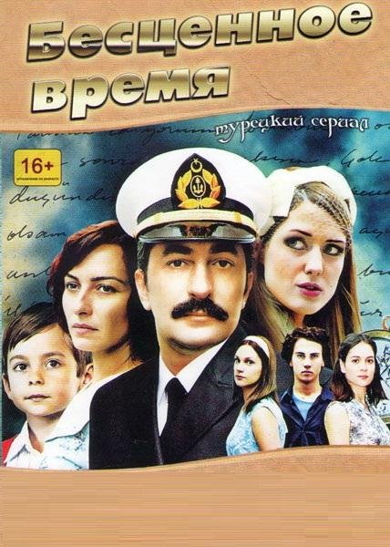 Бесценное время 2 Сезон movie