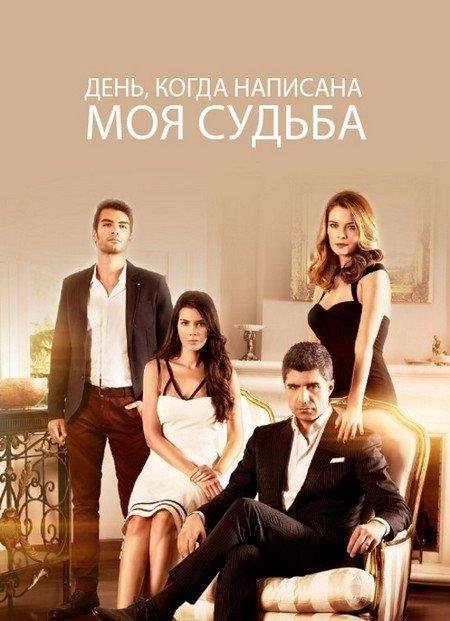 День, когда написана моя судьба 2 Сезон movie